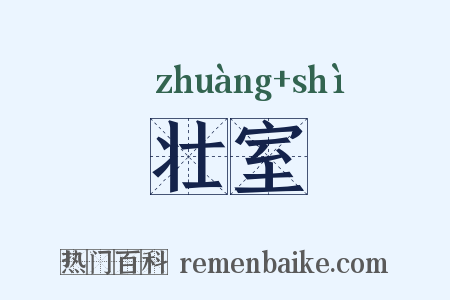 壮室是什么意思的图片